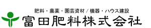 富田肥料株式会社